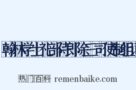 翰林学士礼部侍郎除三司使制组词是什么意思的图片